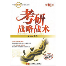 中国名校硕士谈考研丛书:考研战略战术(第10版)
