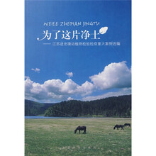 为了这片净土：江苏进出境动植物检验检疫重大案例选编