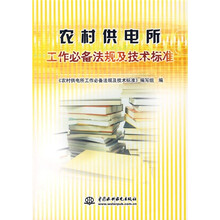 农村供电所工作必备法规及技术标准