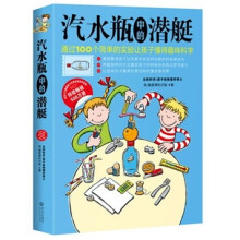 汽水瓶中的潜艇:通过100个简单的实验让孩子懂得趣味科学