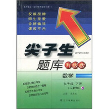 尖子生题库：数学（7年级下册）（人教版）（升级版）