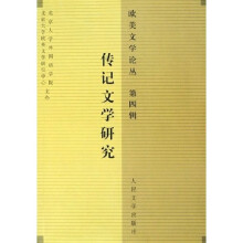 传记文学研究