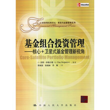 基金组合投资管理:核心+卫星式基金管理新视角