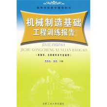 机械制造基础工程训练报告(机械类、非机械类各专业通用)