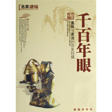 名家讲坛·千百年眼：皇权与吏治的历史扫描