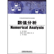 21世纪高等学校数学系列规划教材：数值分析