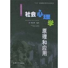 社会心理学原理和应用