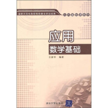 应用数学基础