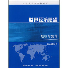 世界经济与金融概览:世界经济展望(危机与复苏)(2009年4月)