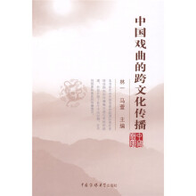 中国戏曲的跨文化传播