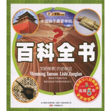 小笨熊典藏·中国孩子最爱学的百科全书：文明探索 历史纵览