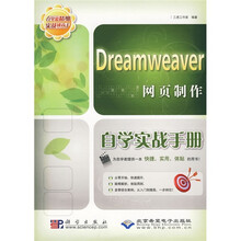 Dreamweaver网页制作自学实战手册（附DVD-ROM光盘1张）