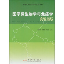 医学微生物学与免疫学实验指导