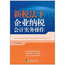 新税法下企业纳税会计实务操作