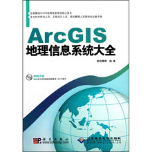 ArcGIS地理信息系统大全（附DVD光盘1张）
