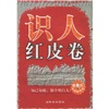 识人红皮卷