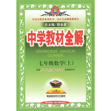 中学教材全解：数学（7年级上）（人教版）