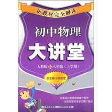 新教材完全解读:初中物理大讲堂(8年级上学期)(人教版)