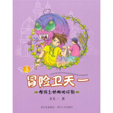 冒险卫天一3：操场上的神秘怪圈