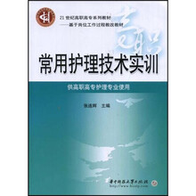 常用护理技术实训（第2版）