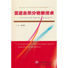 促进自然分娩新技术：介绍导乐陪伴分娩.镇痛分娩.气囊仿生助产术