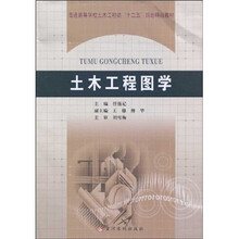 普通高等学校土木工程类“十二五”规划精品教材：土木工程图学（附习题集）