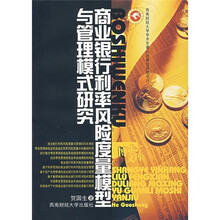 商业银行利率风险度量模型与管理模式研究