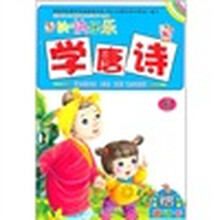 幼儿益智启蒙：开开心心学唐诗6