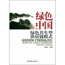 绿色中国（第2卷绿色共生型供应链模式）