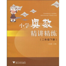 小学奥数精讲精练：2年级（下）