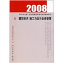 2008年全国一级注册建筑师考试培训辅导用书：建筑经济施工与设计业务管理