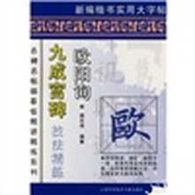 九成宫碑技法精练（欧阳询）
