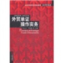 新世纪高职高专精品教材（经济贸易类）：外贸单证操作实务