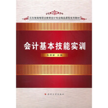 五年制高等职业教育会计专业精品课程系列教材：会计基本技能实训