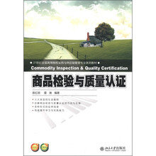 21世纪全国高等院校采购与供应链管理专业系列教材：商品检验与质量认证