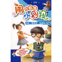 闹的都是小别扭：11岁老先生的苦闷
