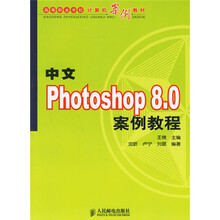 高等职业学校计算机案例教材：中文Photoshop8.0案例教程