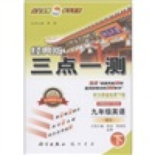 三点一测：9年级英语（下册）（外研版·经典版）