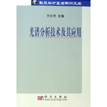 光谱分析技术及其应用
