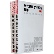 2007当代浙江学术论坛集萃（全2册）