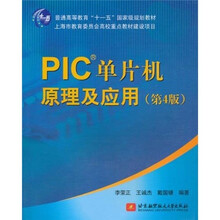 普通高等教育“十一五”国家级规划教材：PIC单片机原理及应用（第4版）