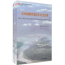 红河流域的民族文化与生态文明(套装共2册)