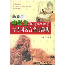新课标中学生古诗词名言名句辞典