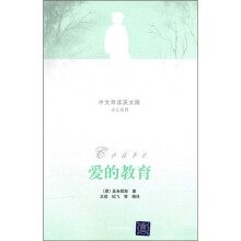 爱的教育(中文导读英文版)