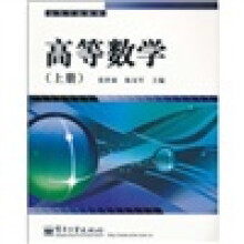 高等数学（上册）