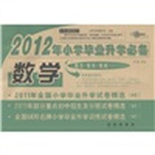 2012年小学毕业升学必备：数学