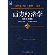 精品课程系列教材·省级：西方经济学（微观部分）