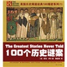 100个历史谜案