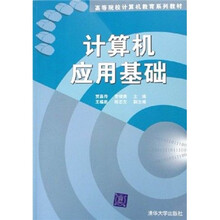 高等院校计算机教育系列教材：计算机应用基础