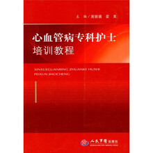 心血管病专科护士培训教程